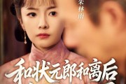 短剧《和状元郎和离后我权倾天下》80集短剧超清资源在线免费观