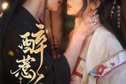 短剧《醉惹金枝》61集短剧手机高清版在线观看