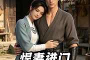 短剧《悍妻进门扶起一屋软骨头第一季》71集短剧全集在线畅快观看
