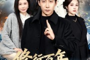 短剧《修行百年，归来即无敌》80集短剧全集解锁免费看