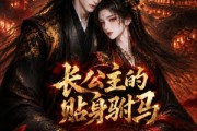 短剧《长公主的贴身驸马》53集短剧在线追剧一口气看全剧
