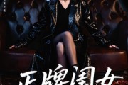 短剧《正牌闺女出手了》80集短剧在线免费看完整版剧情