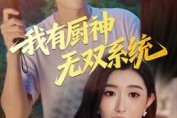 短剧《我有厨神无双系统》100集短剧无广告全集免费看