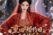 短剧《重回婚约日，丢开侯爷我做权妃》57集短剧高清在线观看无广告