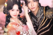 短剧《心累，反派每天只想贴贴》80集短剧全集资源一键解锁观看