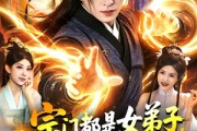 短剧《宗门都是女弟子，系统让我无敌了》84集短剧高清画质在线免费看