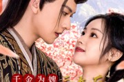 短剧《千金为婢三年后整个侯府求我原谅（30集）》昔日婢女，今朝主母翻身记