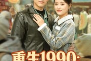 短剧《重生1990：从一毛钱开始创业》80集短剧全剧集免费高清看