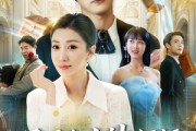 短剧《开局和女神领证！激活宝箱系统》82集短剧蓝光画质无广告观看