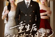 短剧《重生后我打脸白月光》76集短剧独家资源抢先看