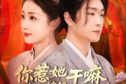 短剧《你惹她干嘛，她二嫁但世子超爱》79集短剧高清全集手机在线看