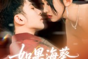 短剧《如果海葵会恋爱》55集短剧1080P高清在线畅看