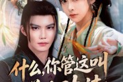 短剧《什么你管这叫养生功法》51集短剧蓝光画质无广告观看