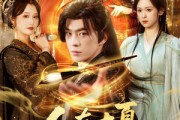 短剧《人在大夏我靠写诗变强》61集短剧免费在线观看全集