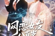 短剧《网恋女友八百岁，众筹提亲》88集短剧1080P在线免费看