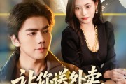 短剧《让你送外卖，没让你娶女总裁》80集短剧全集在线免费解锁