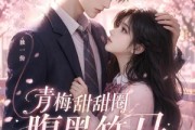 短剧《青梅甜甜圈腹黑竹马吃定你》50集短剧全集免费在线追剧