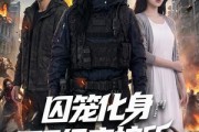短剧《囚笼化身顶级庇护所》50集短剧免费观看完整大结局