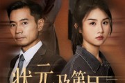 短剧《状元及第日真相曝光时》62集短剧在线解锁全集观看