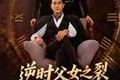 短剧《逆时父女之裂缝里的光》34集短剧在线观看无删减全集
