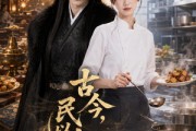 短剧《古今，民以食为天》108集短剧全集在线免费高清追