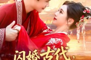 短剧《闪婚古代，旺夫农女致富忙》102集短剧高清流畅一键看全剧