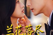 短剧《兰花落尽，遇见星河》55集短剧在线观看无广告