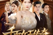 短剧《千面女王传奇》95集短剧全集在线无广告观看