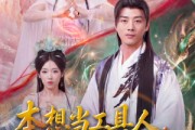 短剧《本想当工具人，结果被圣女逼婚》80集短剧超清画质免费看全集