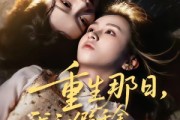 短剧《重生那日，我和假千金摊牌了》70集短剧高清在线观看无广告