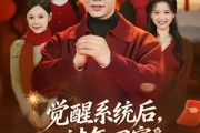 短剧《觉醒系统后，过年回家爽翻天》80集短剧全集免费在线解锁