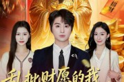 短剧《乱批财愿的我，成了代理财神》80集短剧全集高清在线免费看