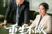 短剧《重生不做替罪羊》80集短剧超清画质在线免费看