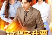 短剧《这辈子我要做大做强》93集短剧全集高清在线畅享观看