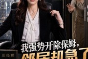 短剧《我强势开除保姆，邻居却急了》34集短剧在线观看完整版