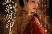 短剧《血染凤印》75集短剧无删减在线观看
