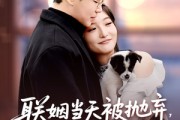 短剧《联姻当天被抛弃，转身嫁给白月光》90集短剧完整剧情在线观看