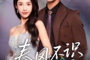 短剧《春风不识旧人面》48集短剧免费观看无广告打扰