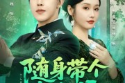 短剧《随身带个相玉师》89集短剧无删减全集在线免费观
