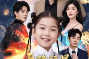 短剧《天降福星镇山河》64集短剧高清流畅在线免费观看