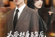 短剧《为爱替身五年后，他转身离开》45集短剧免费高清全集大放送