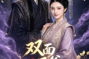 短剧《双面王爷俏王妃》84集短剧免费追剧全集不卡顿