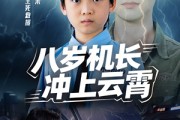 短剧《八岁机长冲上云霄》58集短剧高清资源在线免费赏