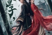短剧《无敌皇子,开局迎娶女杀神第二季》80集短剧全集免费在线追剧