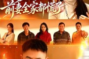 短剧《离婚后，前妻全家都慌了》52集短剧在线观看无广告