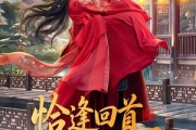 短剧《恰逢回首不识君》72集短剧高清完整版免费观看