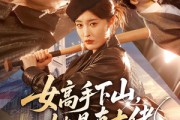 短剧《女高手下山，她是真大佬》74集短剧完整版免费畅享观看