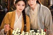 短剧《农妇厨神闯古代》70集短剧超清全集免费在线赏