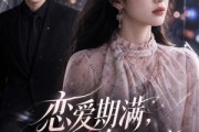 短剧《恋爱期满，池小姐绝不回头》52集短剧高清完整版免费看