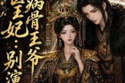 短剧《鬼医王妃：病骨王爷别演戏》93集短剧畅享全集在线观看